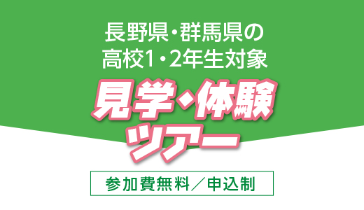長野県・群馬県の高校1・2年生限定 見学・体験ツアー