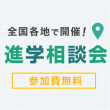進学相談会