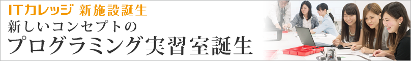 ITカレッジ新施設誕生　新しいコンセプトのプログラミング実習室誕生