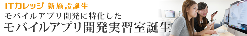 ITカレッジ新施設誕生　モバイルアプリ開発に特化したモバイルアプリ開発実習室誕生