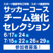 サッカーコース 8/24(土)9/29(日)「日本工学院F・マリノス」「日本工学院FC」チーム強化セレクション開催