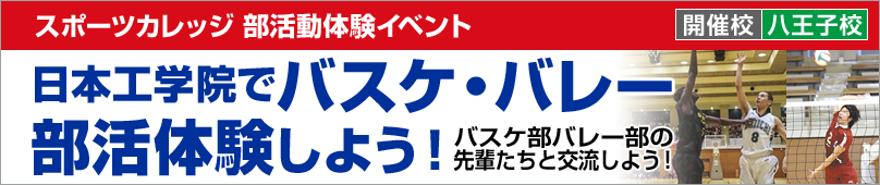スポーツカレッジ 部活動体験イベント　日本工学院でバスケ・バレー部活体験しよう！
