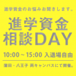 進学資金相談DAY