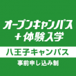 オープンキャンパス＋体験入学[八王子校]