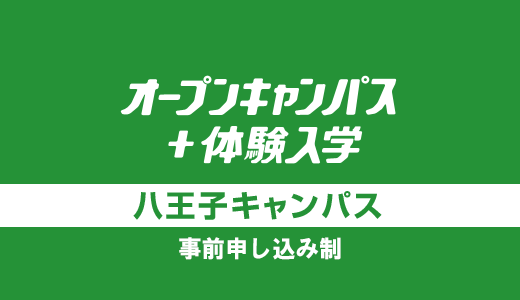 オープンキャンパス＋体験入学[八王子校]
