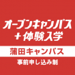 オープンキャンパス＋体験入学[蒲田校]