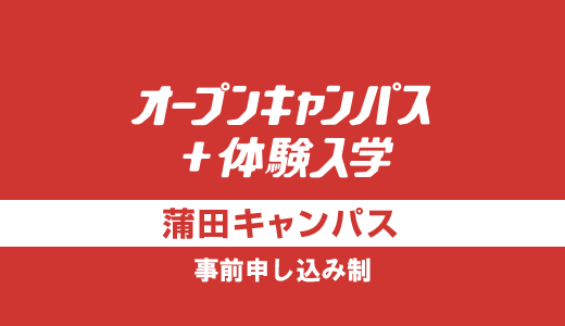 オープンキャンパス＋体験入学[蒲田校]