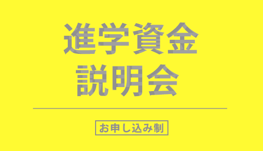 進学資金説明会