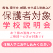 保護者対象学校説明会