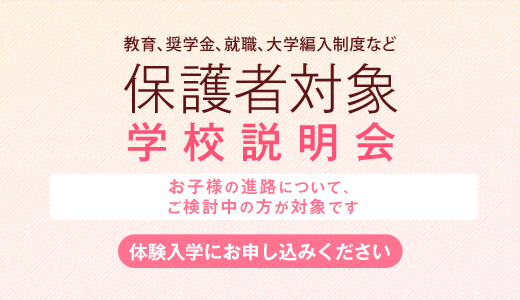 保護者対象学校説明会