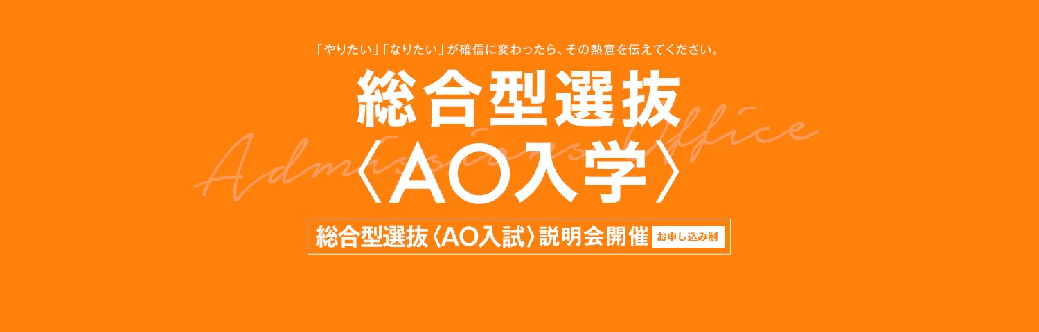 総合型選抜＜AO入学＞ AO入試説明会開催