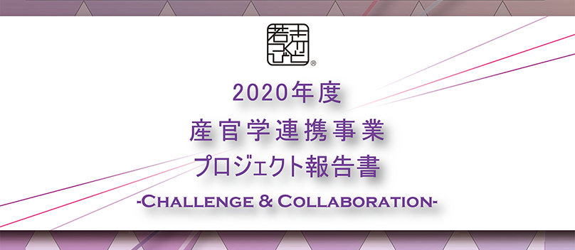 2020年度テクノロジーカレッジ産官学連携プロジェクト報告書