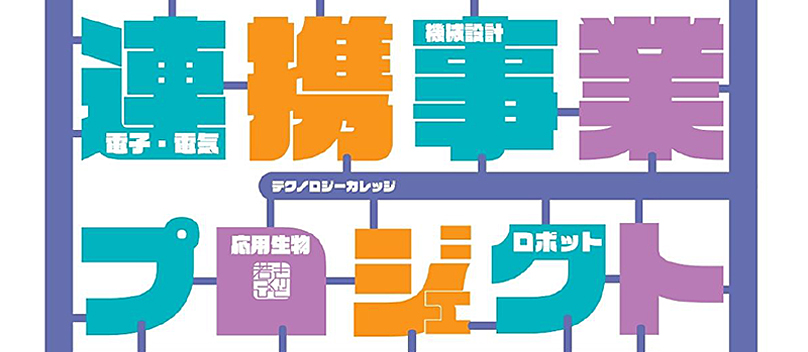 2021年度 テクノロジーカレッジ 産学連携プロジェクト報告書　～challenge & collaoration～