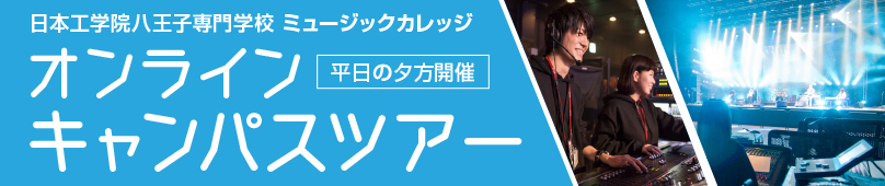 ミュージックカレッジ　オンラインキャンパスツアー