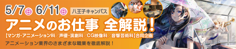 5/7(日) 6/11(日)　アニメのお仕事 全解説！
