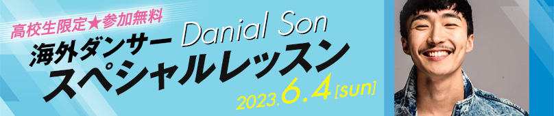 6/4(日) ダンスパフォーマンス科 海外ダンサーDanial Sonスペシャルレッスン
