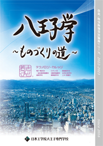 地域連携・産学連携「八王子学～ものづくりの道～」2022-2023実施記録