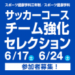 6/17(土) 6/24(土) スポーツ健康学科三年制／スポーツ健康学科 サッカーコースチーム強化セレクション
