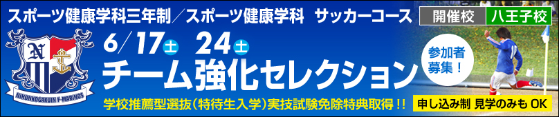 スポーツ健康学科三年制／スポーツ健康学科 サッカーコース 6/17(土) 6/24(土) チーム強化セレクション