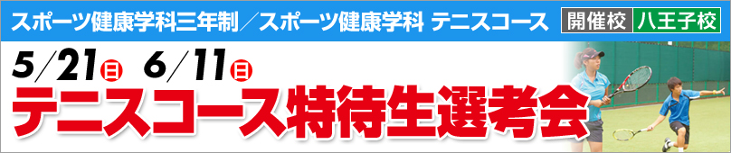 5/21(日) 6/11(日) スポーツ健康学科三年制／スポーツ健康学科 テニスコース特待生選考会