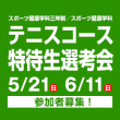 5/21(日) 6/11(日) スポーツ健康学科三年制／スポーツ健康学科 テニスコース特待生選考会