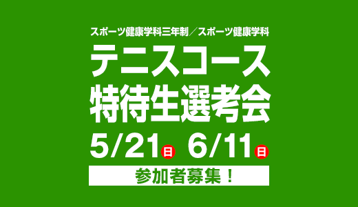 5/21(日) 6/11(日) スポーツ健康学科三年制／スポーツ健康学科 テニスコース特待生選考会