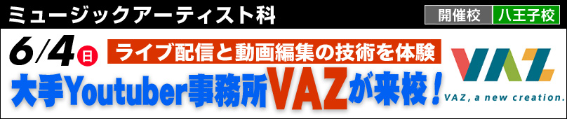 6/4(日) ミュージックアーティスト科 大手YouTuber事務所VAZが来校！