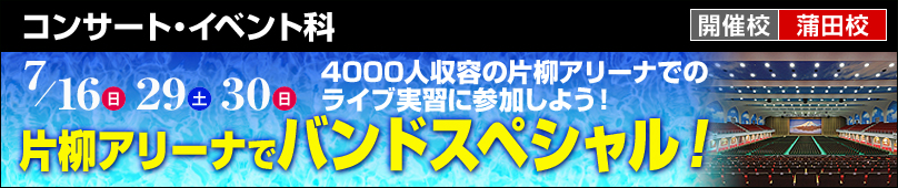 7/16(日) 29(土) 30(日) コンサート・イベント科 片柳アリーナでバンドスペシャル！