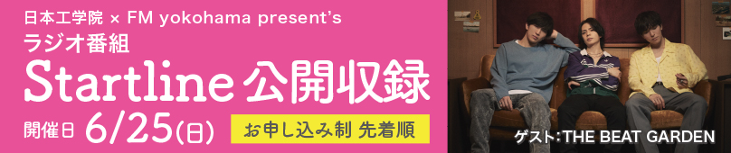6/25(日) 日本工学院×FM yokohama StartLine公開収録