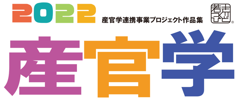 2022年度 テクノロジーカレッジ 産学連携プロジェクト報告書　～challenge & collaoration～