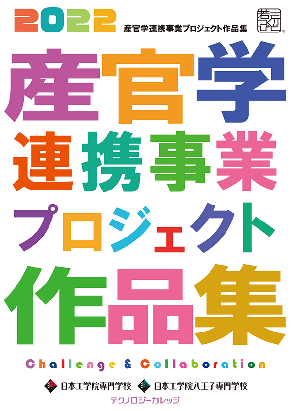 2022年度 テクノロジーカレッジ 産官学連携プロジェクト作品集　～challenge & collaoration～