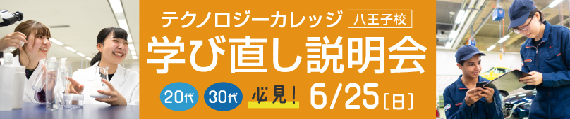 6/25(日) テクノロジーカレッジ 学び直し説明会