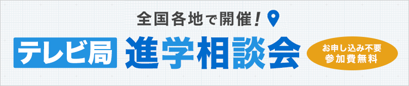 放送芸術科 全国各地で開催！テレビ局進学相談会