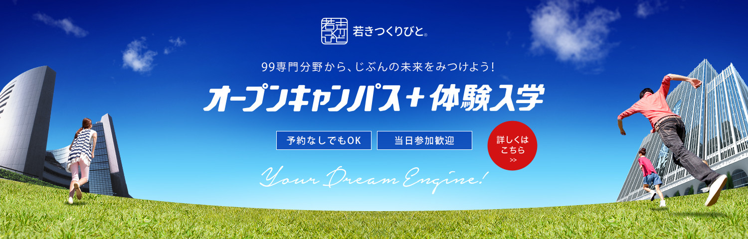 オープンキャンパス＋体験入学　予約なしでもOK　当日参加歓迎