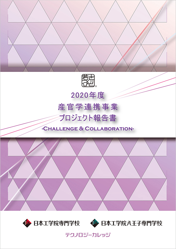 2020年度 テクノロジーカレッジ産官学連携プロジェクト報告書